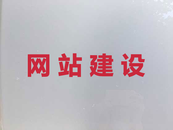 邛崃市网站设计建设